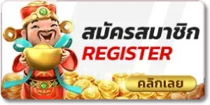 สมัครสมาชิก หวยเฮง88