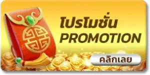 โปรโมชั่น หวยเฮง88