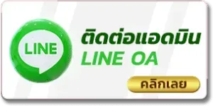 ติดต่อแอดมิน หวยเฮง88